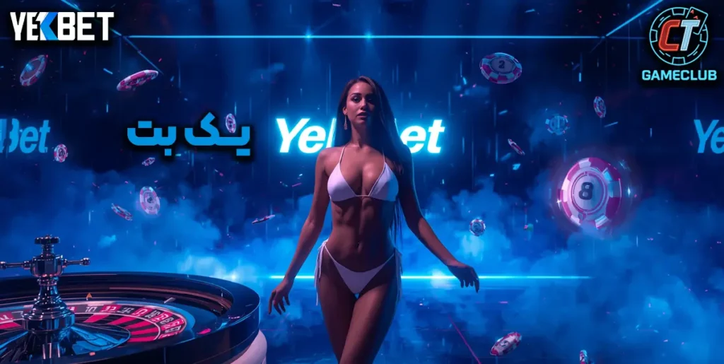 بررسی کامل سایت یک بت(YekBet)