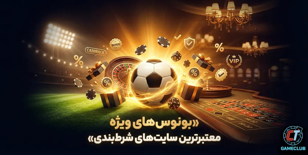 بونوس‌های ویژه معتبرترین سایت‌های شرط‌بندی