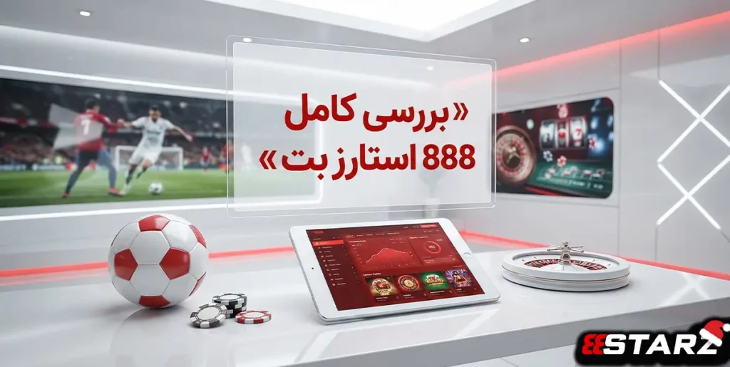 بررسی کامل سایت 888 استارز بت
