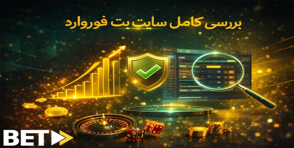 بررسی کامل سایت بت فوروارد