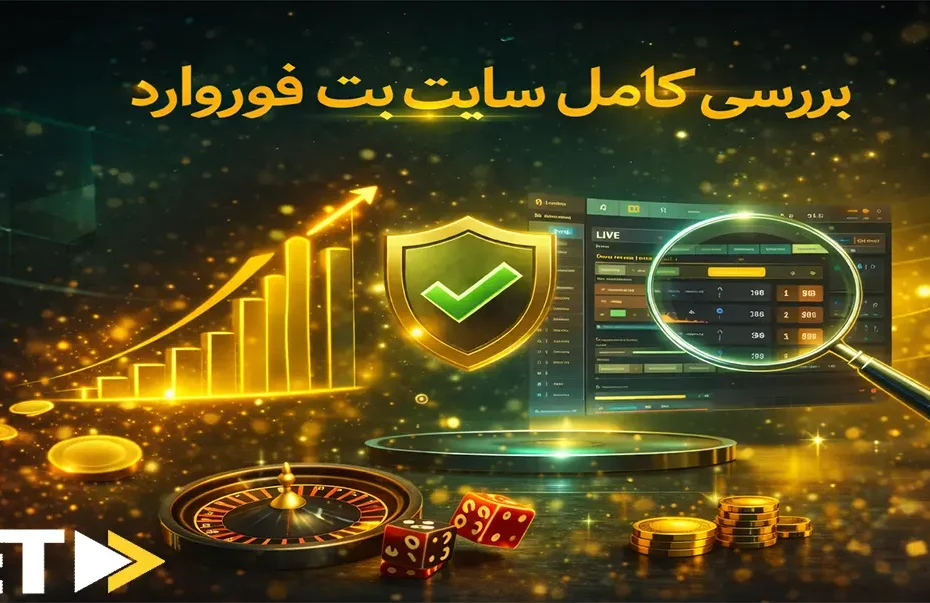 بررسی کامل سایت بت فوروارد